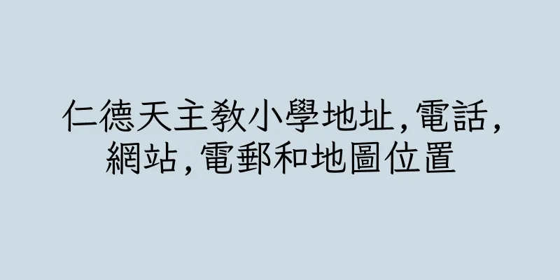 香港仁德天主教小學地址,電話,網站,電郵和地圖位置