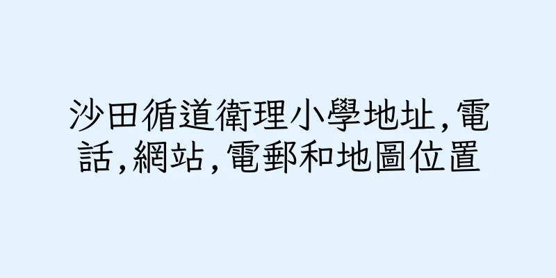 香港沙田循道衛理小學地址,電話,網站,電郵和地圖位置