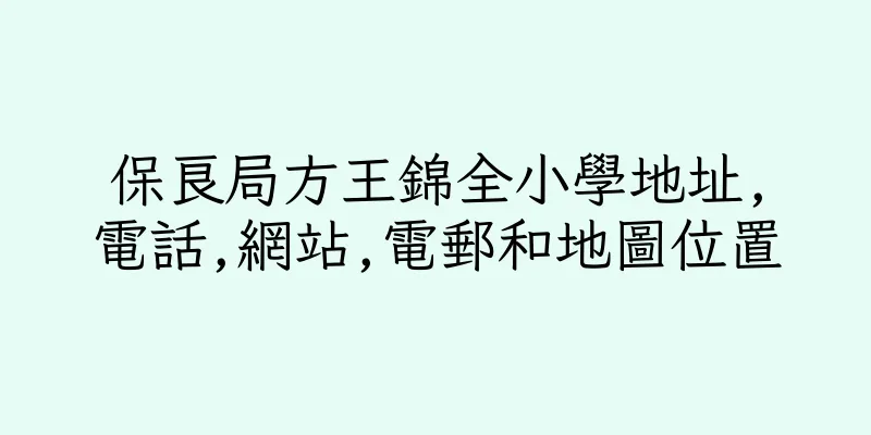 香港保良局方王錦全小學地址,電話,網站,電郵和地圖位置