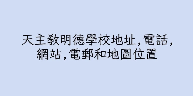 香港天主教明德學校地址,電話,網站,電郵和地圖位置