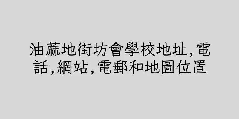 香港油蔴地街坊會學校地址,電話,網站,電郵和地圖位置