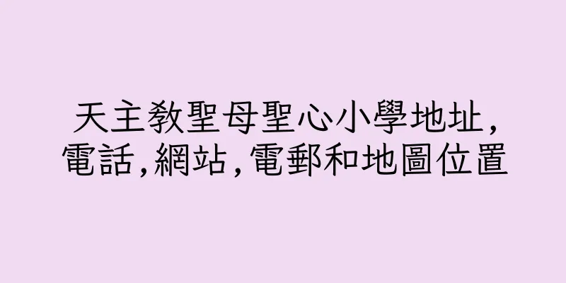 香港天主教聖母聖心小學地址,電話,網站,電郵和地圖位置