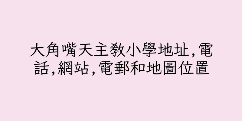 香港大角嘴天主教小學地址,電話,網站,電郵和地圖位置