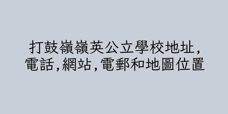 香港打鼓嶺嶺英公立學校地址,電話,網站,電郵和地圖位置