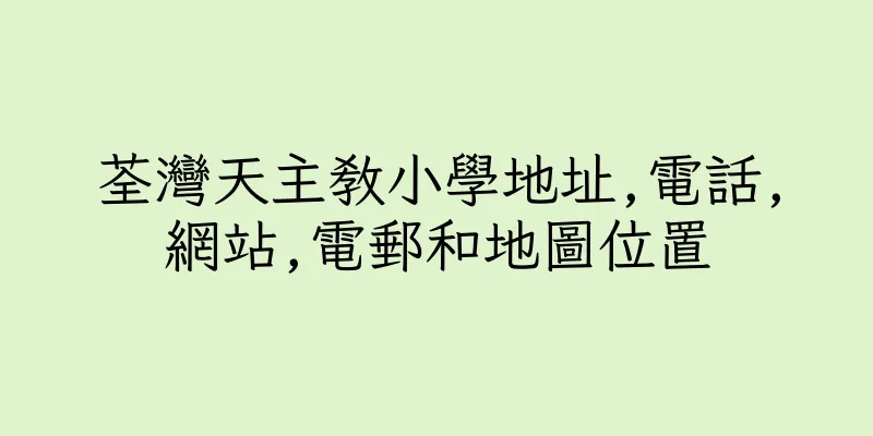 香港荃灣天主教小學地址,電話,網站,電郵和地圖位置