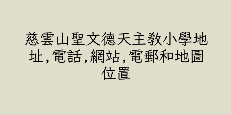 香港慈雲山聖文德天主教小學地址,電話,網站,電郵和地圖位置