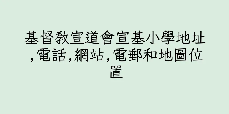 香港基督教宣道會宣基小學地址,電話,網站,電郵和地圖位置