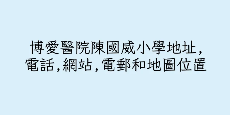 香港博愛醫院陳國威小學地址,電話,網站,電郵和地圖位置