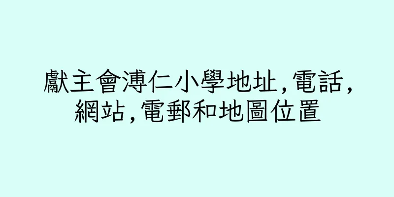 香港獻主會溥仁小學地址,電話,網站,電郵和地圖位置