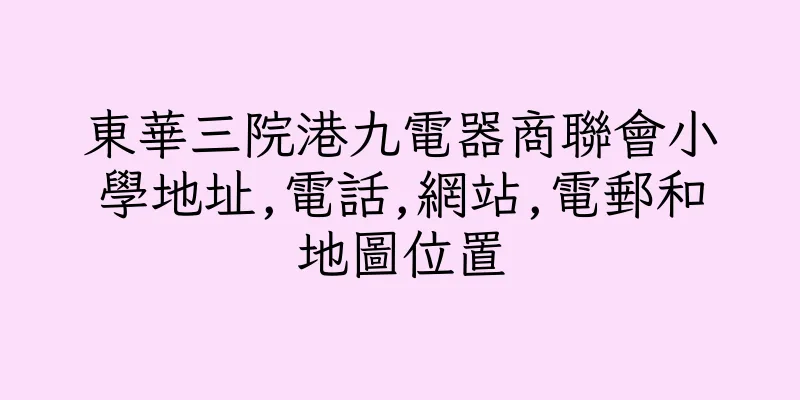 香港東華三院港九電器商聯會小學地址,電話,網站,電郵和地圖位置