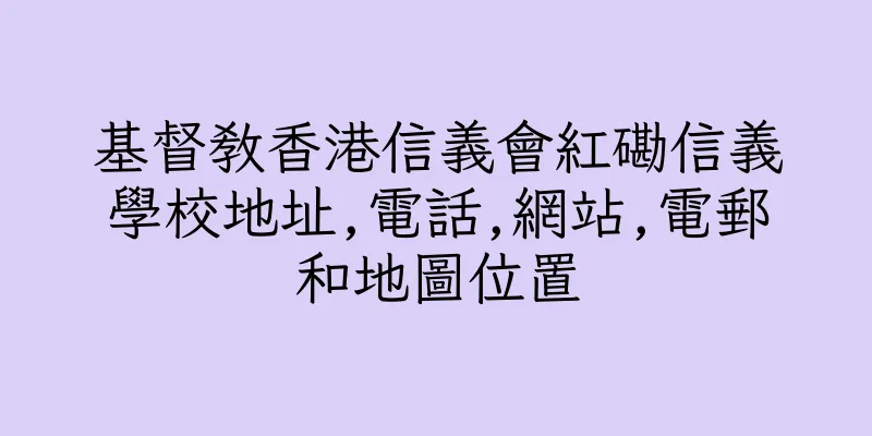 香港基督教香港信義會紅磡信義學校地址,電話,網站,電郵和地圖位置