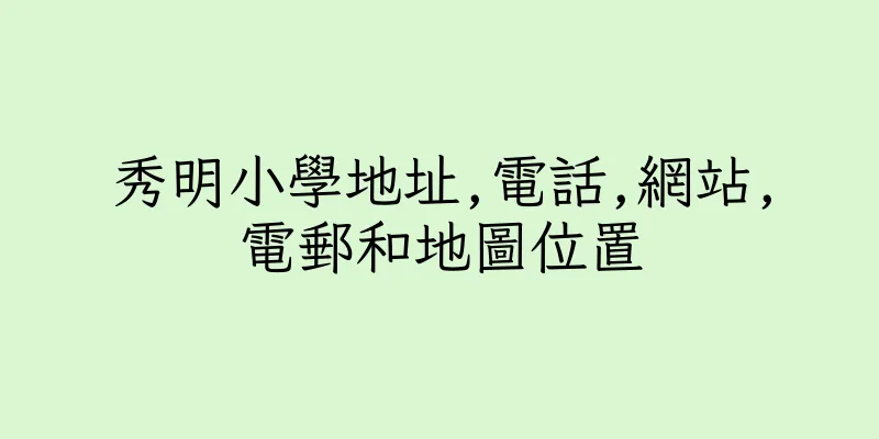 香港秀明小學地址,電話,網站,電郵和地圖位置