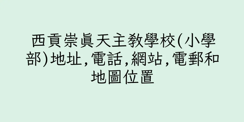 香港西貢崇真天主教學校(小學部)地址,電話,網站,電郵和地圖位置