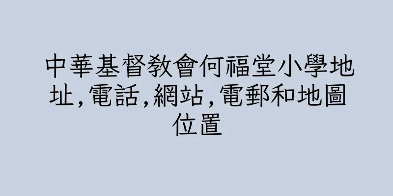 香港中華基督教會何福堂小學地址,電話,網站,電郵和地圖位置