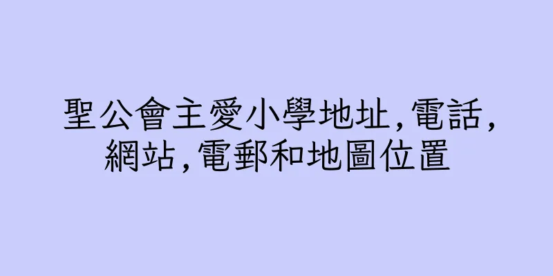 香港聖公會主愛小學地址,電話,網站,電郵和地圖位置