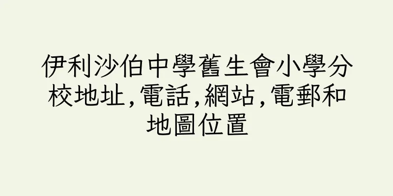 香港伊利沙伯中學舊生會小學分校地址,電話,網站,電郵和地圖位置