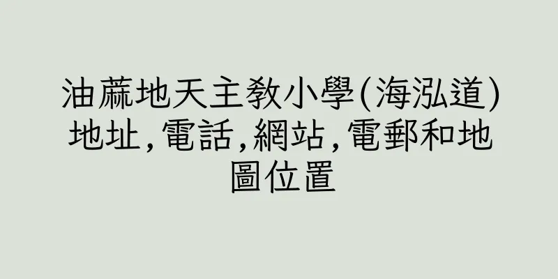 香港油蔴地天主教小學(海泓道)地址,電話,網站,電郵和地圖位置