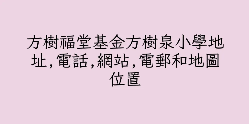 香港方樹福堂基金方樹泉小學地址,電話,網站,電郵和地圖位置