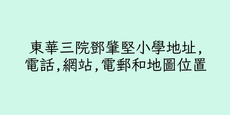 香港東華三院鄧肇堅小學地址,電話,網站,電郵和地圖位置