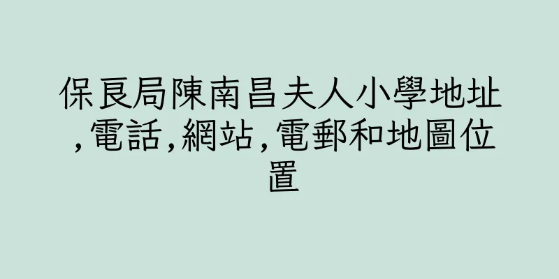 香港保良局陳南昌夫人小學地址,電話,網站,電郵和地圖位置