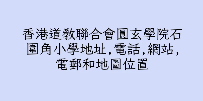 香港道教聯合會圓玄學院石圍角小學地址,電話,網站,電郵和地圖位置