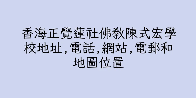 香港香海正覺蓮社佛教陳式宏學校地址,電話,網站,電郵和地圖位置