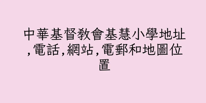 香港中華基督教會基慧小學地址,電話,網站,電郵和地圖位置