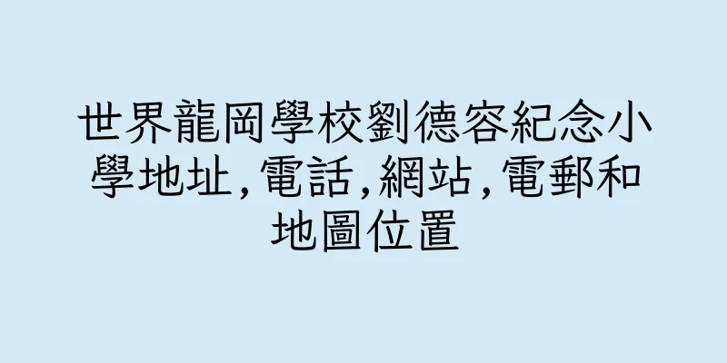 香港世界龍岡學校劉德容紀念小學地址,電話,網站,電郵和地圖位置