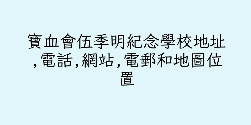 香港寶血會伍季明紀念學校地址,電話,網站,電郵和地圖位置