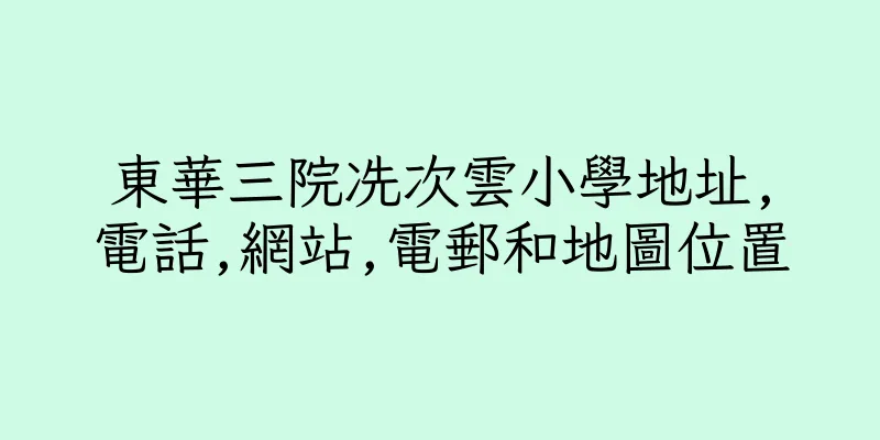 香港東華三院冼次雲小學地址,電話,網站,電郵和地圖位置