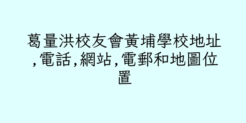 香港葛量洪校友會黃埔學校地址,電話,網站,電郵和地圖位置