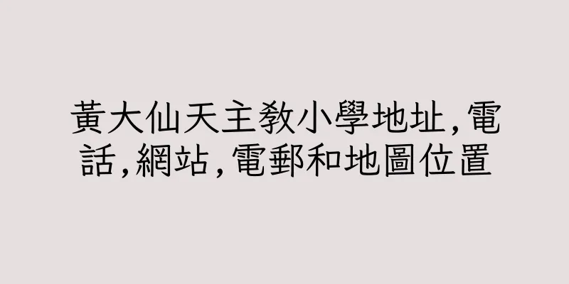 香港黃大仙天主教小學地址,電話,網站,電郵和地圖位置