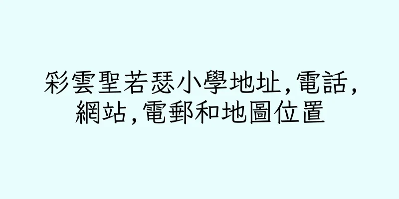 香港彩雲聖若瑟小學地址,電話,網站,電郵和地圖位置