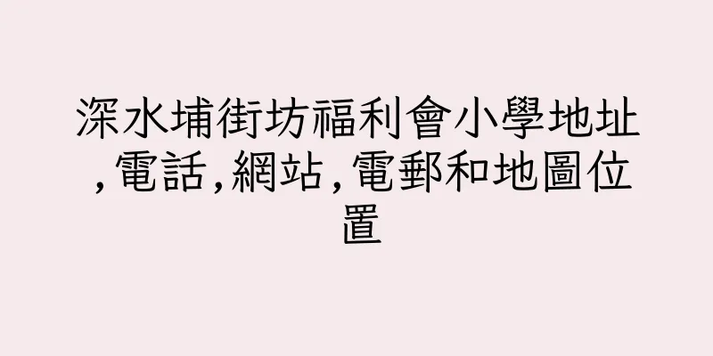 香港深水埔街坊福利會小學地址,電話,網站,電郵和地圖位置