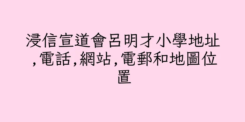 香港浸信宣道會呂明才小學地址,電話,網站,電郵和地圖位置