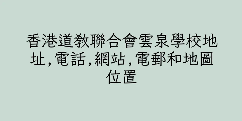 香港道教聯合會雲泉學校地址,電話,網站,電郵和地圖位置