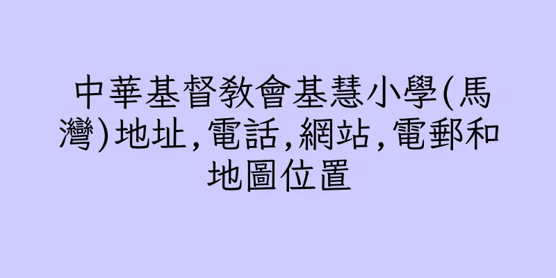 香港中華基督教會基慧小學(馬灣)地址,電話,網站,電郵和地圖位置