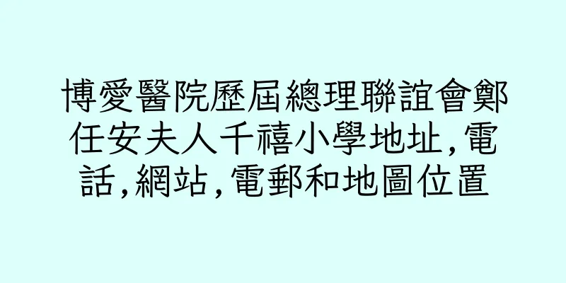 香港博愛醫院歷屆總理聯誼會鄭任安夫人千禧小學地址,電話,網站,電郵和地圖位置