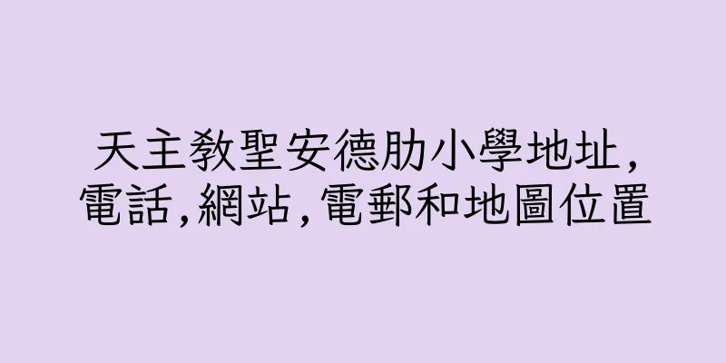 香港天主教聖安德肋小學地址,電話,網站,電郵和地圖位置