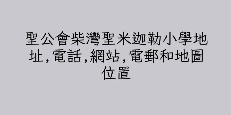 香港聖公會柴灣聖米迦勒小學地址,電話,網站,電郵和地圖位置