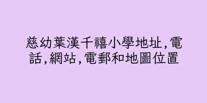 香港慈幼葉漢千禧小學地址,電話,網站,電郵和地圖位置