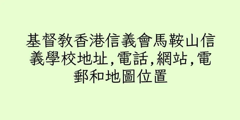 香港基督教香港信義會馬鞍山信義學校地址,電話,網站,電郵和地圖位置