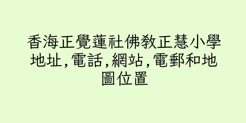 香港香海正覺蓮社佛教正慧小學地址,電話,網站,電郵和地圖位置