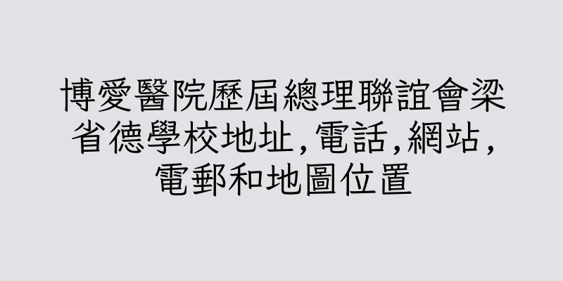 香港博愛醫院歷屆總理聯誼會梁省德學校地址,電話,網站,電郵和地圖位置