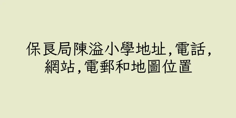 香港保良局陳溢小學地址,電話,網站,電郵和地圖位置