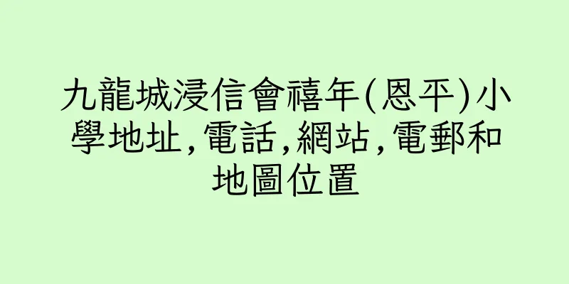 香港九龍城浸信會禧年(恩平)小學地址,電話,網站,電郵和地圖位置