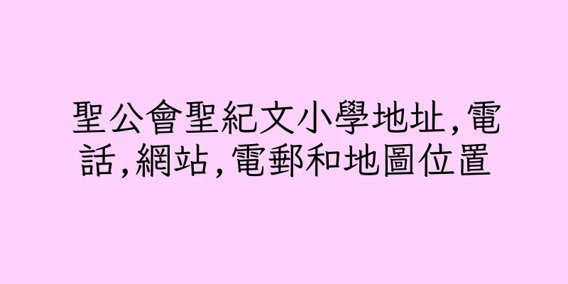 香港聖公會聖紀文小學地址,電話,網站,電郵和地圖位置