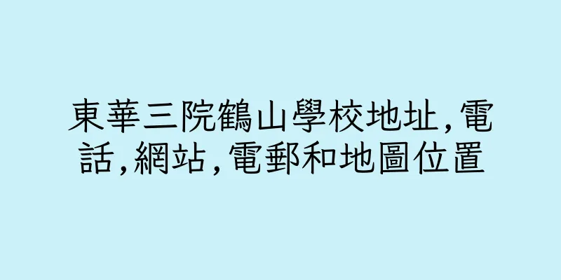 香港東華三院鶴山學校地址,電話,網站,電郵和地圖位置