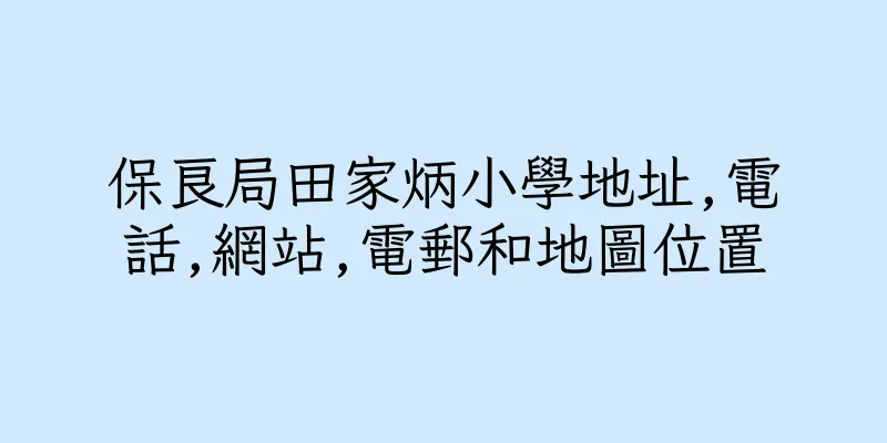 香港保良局田家炳小學地址,電話,網站,電郵和地圖位置