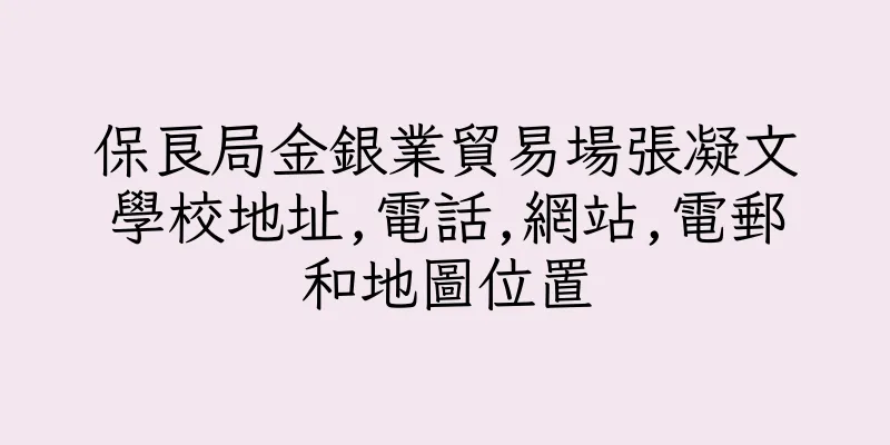 香港保良局金銀業貿易場張凝文學校地址,電話,網站,電郵和地圖位置